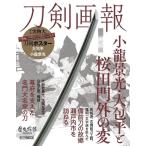 刀剣画報-小龍景光・大包平と桜田門外の変