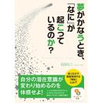 石田久二 夢がかなうとき、「なに」が起こっているのか? サンマーク文庫 い 5-2 Book