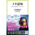 三宮真智子 メタ認知 あなたの頭はもっとよくなる 中公新書ラクレ 755 Book