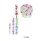 草谷桂子 レインボーブックガイド 多様な性と生の絵本 Book