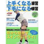 上手くなる練習下手になる練習 プレジデントムック ALBA TROSS-VIEW月に2回のゴルフ上達 Mook