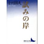 小川国夫 試みの岸 講談社文芸文庫 おI 3 Book
