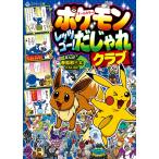 春風邪三太 ポケモン レッツゴー! だじゃれクラブ Book