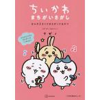 ナガノ ちいかわ まちがいさがし なんか小さくてまちがってるやつ Book