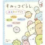 小学館 すみっコぐらし おあそびブック Mook