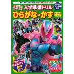 仮面ライダーリバイス入学準備ドリルひらがな・かず おもしろくてためになるキャラクタードリルシリーズ Book