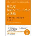 みずほ信託プロダクツ法務研究会 新たな信託ソリューションと法務 円滑なM&A・事業承継等のために Book