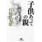 石原慎太郎 子供あっての親 息子たちと私 幻冬舎文庫 い 2-9 Book