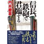 門井慶喜 信長、鉄砲で君臨する Book