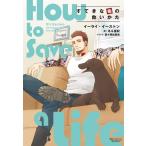 イーライ・イーストン すてきな命の救いかた モノクローム・ロマンス文庫 39 Book