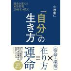 小池康仁 「自分」の生き方 運命を変える東洋哲理2500年の教え Book