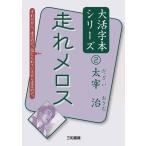 太宰治 走れメロス 太宰治大活字本シリーズ 2 Book