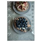 リト史織 小麦粉を使わないもちふわ生米スイーツ ヴィーガンだからたどり着いた Book