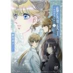 紫堂恭子 虚妄の女王〜辺境警備外伝 2 ボニータコミックス COMIC