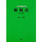 租税法 （法律学講座双書） （第２４版） 金子宏／著 租税法 （法律学講座双書） （第24版） 金子宏／著 他法律の本その他