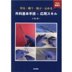 小坂眞一 切る・縫う・結ぶ・止める外科基本手技+応用スキル Book