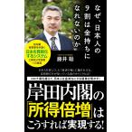 藤井聡 なぜ、日本人の9割は金持ちになれないのか Book