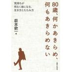 萩本欽一 80歳、何かあきらめ、何もあきらめない 気持ちが明るく楽になる、生き方とたたみ方 Book