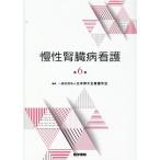 日本腎不全看護学会 慢性腎臓病看護 第6版 Book
