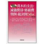 林仲宣 実務のための資本的支出・減価償却・修繕費判例・裁決例56選 Book