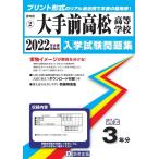 大手前高松高等学校入学試験問題集 2022年春受験用 Book