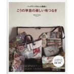 こうの早苗 こうの早苗の楽しい布つなぎ パッチワークをもっと素敵に Book