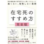 世界文化ブックス編集部 在宅死のすすめ方 完全版 終末期医療の専門家22人に聞いてわかった痛くない、後悔しない最期 Book