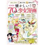 懐かしい!70年代少女漫画 完全保存版 名作少女漫画115作品 双葉社スーパームック Mook