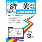済美高等学校入学試験問題集 2022年春受験用 Book