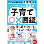 てぃ先生 カリスマ保育士てぃ先生の子育て〇×図鑑 子どもが伸びるスゴ技大全 Book