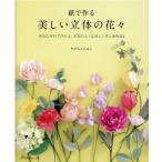 やまもとえみこ 紙で作る美しい立体の花々 身近な材料で作れる、本物のような美しい花と葉物21 Book