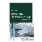 杉山慎 南極の氷に何が起きているか 気候変動と氷床の科学 中公新書 2672 Book