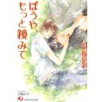 樋口美沙緒 ぼうや、もっと鏡みて 白泉社花丸文庫 ひ 5-3 Book