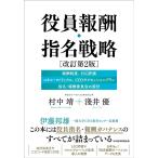 村中靖 役員報酬・指名戦略 改訂第2版 報酬制度|ESG評価|スキル・マトリックス|CEOサクセッションプラン|指名・報 Book