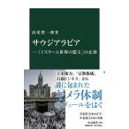 高尾賢一郎 サウジアラビア 「イスラーム世界の盟主」の正体 中公新書 2670 Book