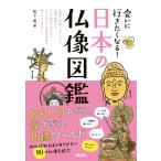 宮下真 会いに行きたくなる!日本の仏像図鑑 Book