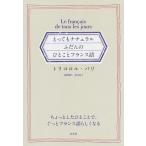 トリコロル・パリ とってもナチュラルふだんのひとことフランス語 Book