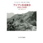S.C.M.ペイン アジアの多重戦争1911-1949 日本・中国・ロシア Book