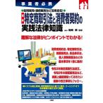最新特定商取引法と消費者契約の実践法律知識 事業者必携 訪問販売・通信販売など活用自在! Book