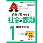 NHK「ドスルコスル」制作班 NHK for Schoolドスルコスル自分で見つける!社会 Book