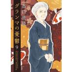 高口里純 グランマの憂鬱 9 ジュールコミックス COMIC