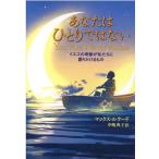 マックス・ルケード あなたはひとりではない イエスの奇跡が私たちに語りかけるもの Book