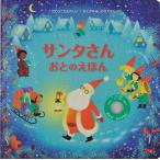 サム・タプリン サンタさんおとのえほん 