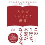 pha 人生の土台となる読書 ダメな人間でも、生き延びるための「本の効用」ベスト30 Book