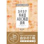 カタカナ外来語ABC略語辞典 第6版 現代用語の基礎知識 Book