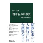 勝又基 親孝行の日本史 道徳と政治の1400年 中公新書 2671 Book