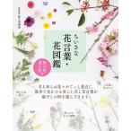 ちいさな花言葉・花図鑑 野の花・道の花編 Book
