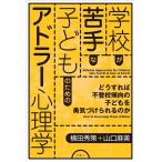横田秀策 学校が苦手な子どものためのアドラー心理学 どうすれば不登校傾向の子どもを勇気づけられるのか Book