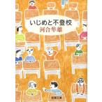 河合隼雄 いじめと不登校 Book
