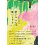武井麻子 思いやる心は傷つきやすい パンデミックの中の感情労働 Book